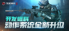 《生死狙击2》动作大优化！你们要的身法